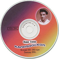 Компакт-диск Калейдоскоп. Мелодии Нами Гитина.