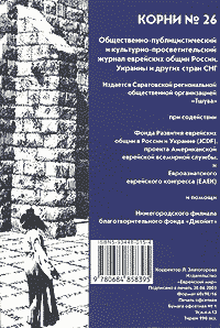 Журнал `Корни` №26 (4-я страница обложки)
