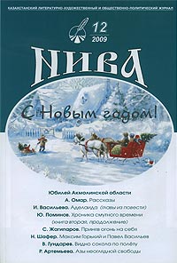 Казахстанский журнал Нива, 2009 г. N 12