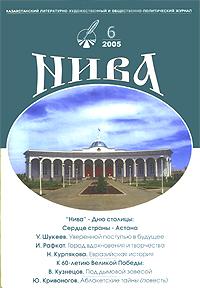 Казахстанский литературно-художественный и общественно-политический журнал НИВА, N 6, 2005 год