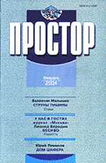 Казахстанский литературно-художественный журнал =Простор= N 2, 2004 год