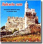 Надежды свет