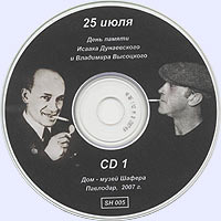 25 июля. День памяти Исаака Дунаевского и Владимира Высоцкого. CD1
