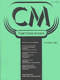 Журнал `Советская музыка`. Октябрь 1987 г.