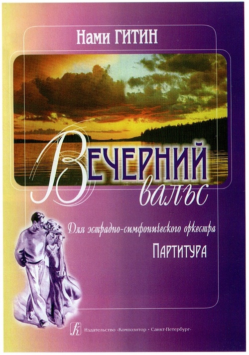 `Вечерний вальс`, изданный в Санкт-Петербурге, 2007 г.