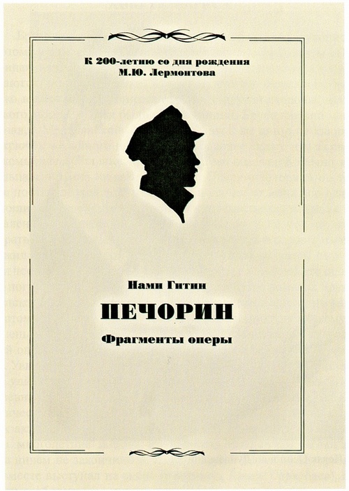 Фрагменты оперы `Печорин`, изданные в Павлодаре, 2014 г.    