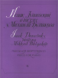Исаак Дунаевский в гостях у Михаила Булгакова. Пьесы для фортепиано.