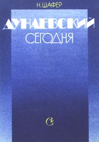 Н.Шафер. Дунаевский сегодня. М.: Сов. композитор, 1988. — 184 с