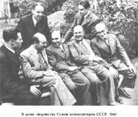 В доме творчества Союза композиторов СССР. 1940