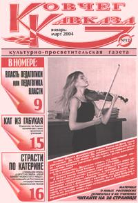 Культурно-просветительская газета `Ковчег Кавказа`. N 12. 2004 .