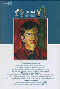 Казахстанский литературно-художественный и общественно-политический журнал Нива N 2, 2008 год