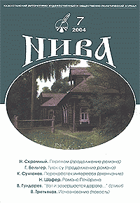 Казахстанский литературно-художественный и общественно-политический журнал НИВА, N 7, 2004 год