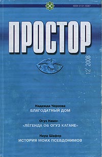 Литературно-художественный журнал ПРОСТОР N 12, 2008 год